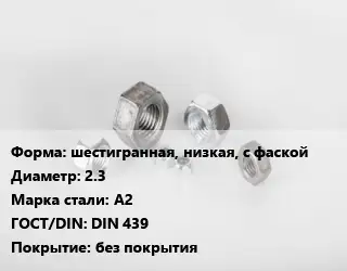 Гайка шестигранная, низкая, с фаской D=2.3 Сталь: А2 DIN 439 без покрытия